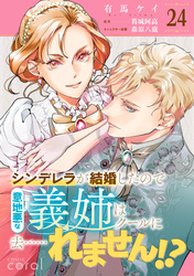 シンデレラが結婚したので意地悪な義姉はクールに去……れません！？（単話版24）