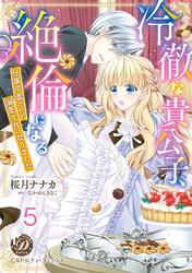冷徹な貴公子、絶倫になる～仕事中毒だけど溺愛蜜月になりました～【分冊版】5