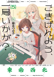 ごきげんよう、一局いかが？　５巻
