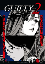 GUILTY2　連載版　4話「罪（4）」