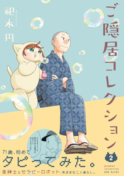 ご隠居コレクション2