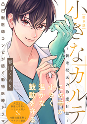 小さなカルテ～新米獣医の診療日誌～(9)