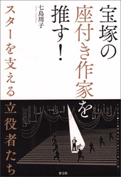 宝塚の座付き作家を推す！　スターを支える立役者たち