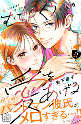 むせるくらいの愛をあげる　プチデザ（２１）