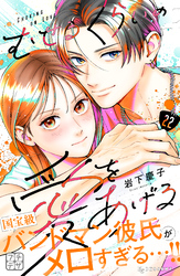 むせるくらいの愛をあげる　プチデザ（２２）