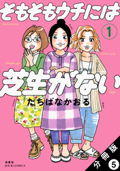 そもそもウチには芝生がない 分冊版 5