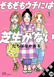 そもそもウチには芝生がない 分冊版 29