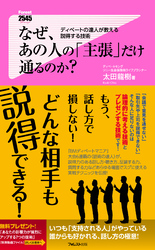 なぜ、あの人の「主張」だけ通るのか？