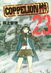 ＣＯＰＰＥＬＩＯＮ（２３）