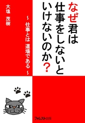 なぜ君は仕事をしないといけないのか？