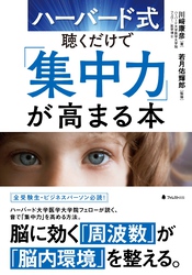 ハーバード式聴くだけで「集中力」が高まる本