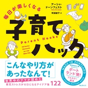 毎日が楽しくなる子育てハック