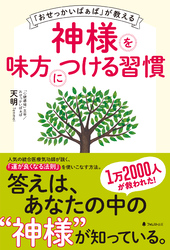 「おせっかいばぁば」が教える神様を味方につける習慣