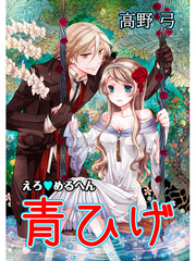 えろ◆めるへん 青ひげ