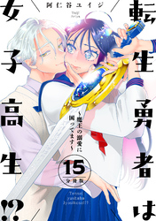 転生勇者は女子高生！？～魔王の溺愛に困ってます～　分冊版（１５）