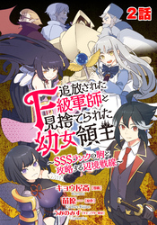 追放されたF級軍師と見捨てられた幼女領主～SSSランクの駒と攻略する辺境戦線～ 2話