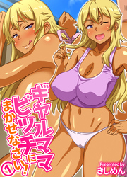 ギャルママビッチにまかせなさい！