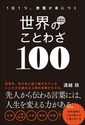 1日1つ、教養が身につく 世界のことわざ100