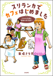 スリランカでカフェはじめました ～日本の常識は現地の非常識！？～【電子限定おまけ漫画付】