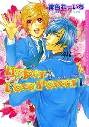 ハイパー ラブ パワー