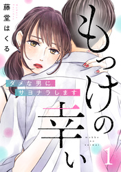 もっけの幸い～ダメな男にサヨナラします～8巻先行配信記念