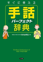 すぐに使える手話パーフェクト辞典