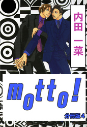 motto！【分冊版】4
