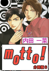 motto！【分冊版】6