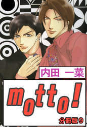 motto！【分冊版】9