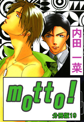 motto！【分冊版】19