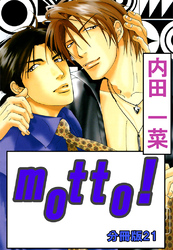 motto！【分冊版】21