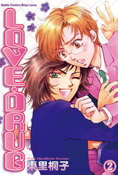 LOVE・DRUG 2 微笑みの報酬