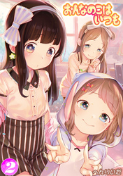 おんなのこはいつも(2)