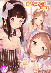 おんなのこはいつも(12)