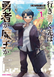 行き着く先は勇者か魔王か　元・廃プレイヤーが征く異世界攻略記 1