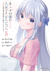 ネトゲの嫁が人気アイドルだった 5　～クール系の彼女は現実でも嫁のつもりでいる～