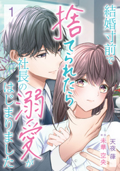 結婚寸前で捨てられたら社長の溺愛がはじまりました【分冊版】1話