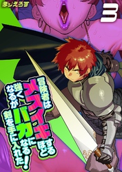 冒険者はメスイキするほど強くなるがバカになる剣を手に入れた！(3)