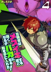 冒険者はメスイキするほど強くなるがバカになる剣を手に入れた！(4)