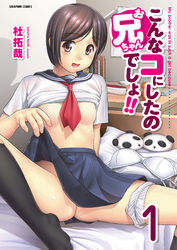 こんなコにしたのお兄ちゃんでしょ！！【分冊版】