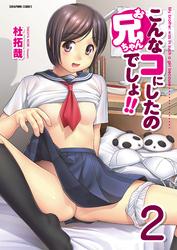 こんなコにしたのお兄ちゃんでしょ！！【分冊版】　2巻【後編】&【その後】