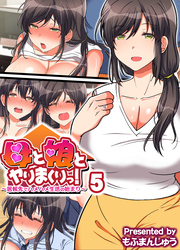 母と娘とヤりまくりっ！ ～居候先でハメハメ生活の始まり～(5)
