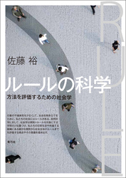 ルールの科学　方法を評価するための社会学