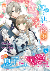 30歳年上侯爵の後妻のはずがその息子に溺愛される【第6話】（エンジェライトコミックス）