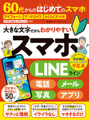 晋遊舎ムック　60代からのはじめてのスマホ