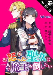 怒った聖女は一人で魔王を倒したい（コミック） 分冊版 12