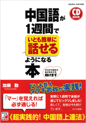 中国語が１週間でいとも簡単に話せるようになる本