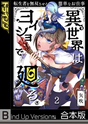 異世界はヨイショで廻る。～転生者を無双させる簡単なお仕事《合本版》２