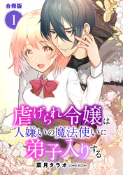 虐げられ令嬢は人嫌いの魔法使いに弟子入りする（コミック） 合冊版 1