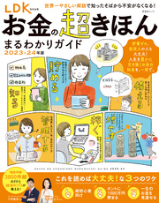 晋遊舎ムック　お金の超きほん まるわかりガイド 2023-24年版